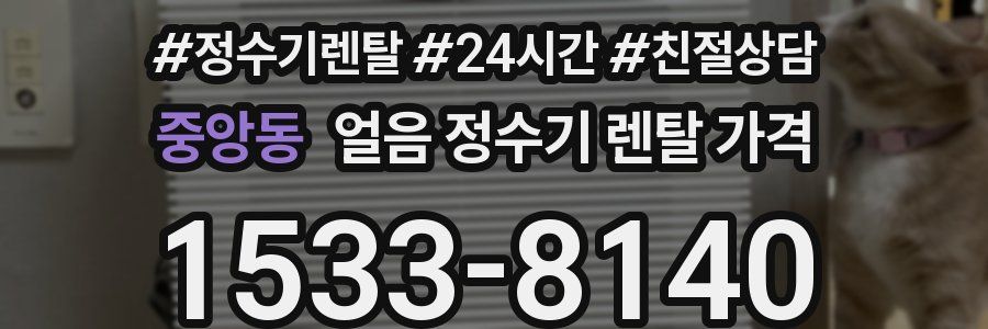 중앙동 얼음 정수기 렌탈 가격