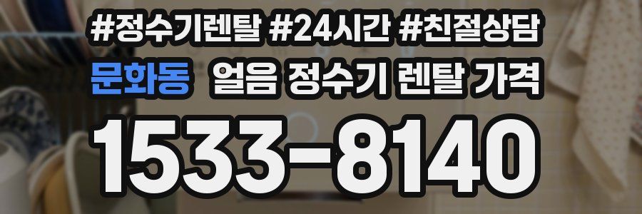 문화동 얼음 정수기 렌탈 가격