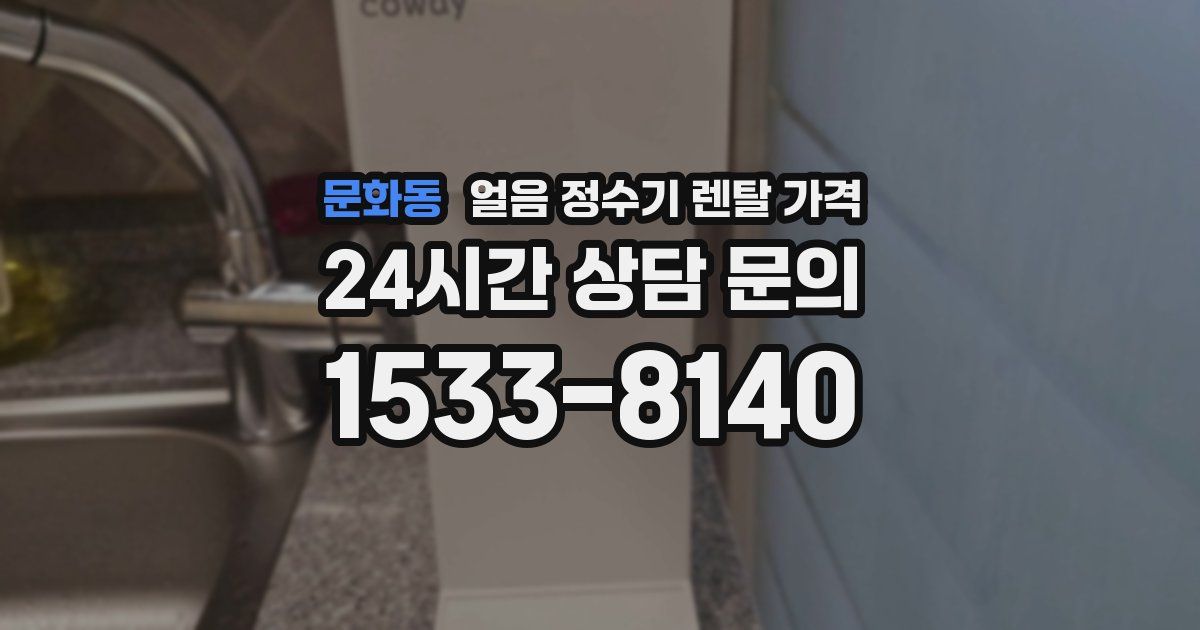 문화동 얼음 정수기 렌탈 가격