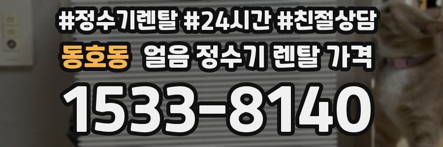 동호동 얼음 정수기 렌탈 가격