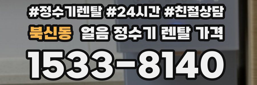 북신동 얼음 정수기 렌탈 가격