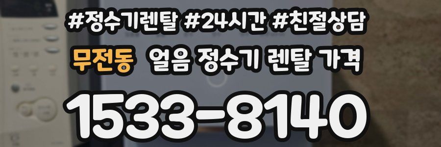 무전동 얼음 정수기 렌탈 가격