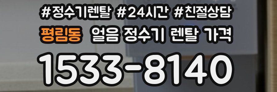 평림동 얼음 정수기 렌탈 가격