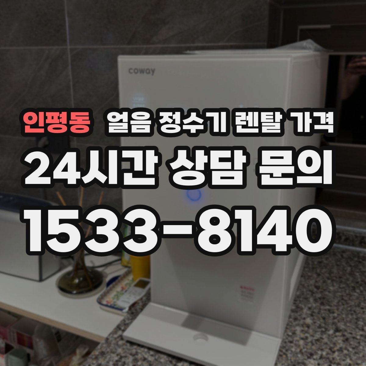 인평동 얼음 정수기 렌탈 가격 자동 살균 기능이 있는 제품이 유리한 이유