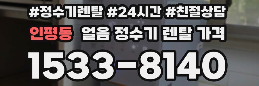 인평동 얼음 정수기 렌탈 가격