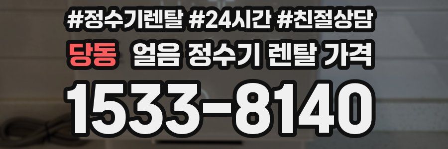 당동 얼음 정수기 렌탈 가격