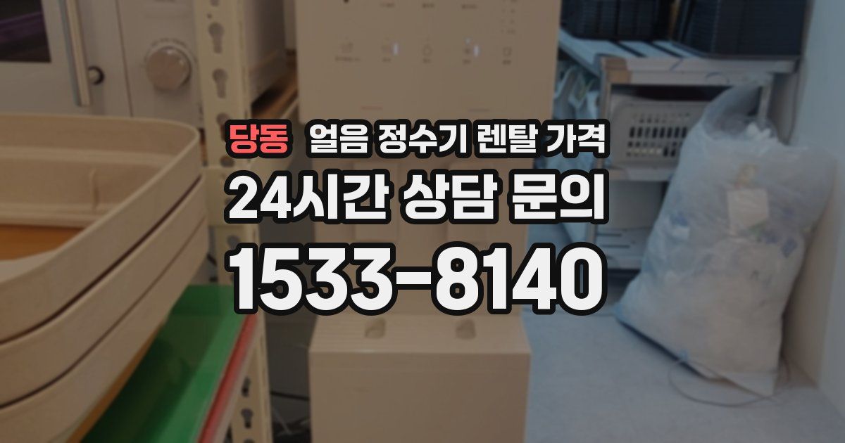 당동 얼음 정수기 렌탈 가격