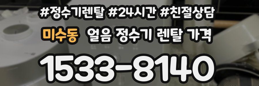 미수동 얼음 정수기 렌탈 가격