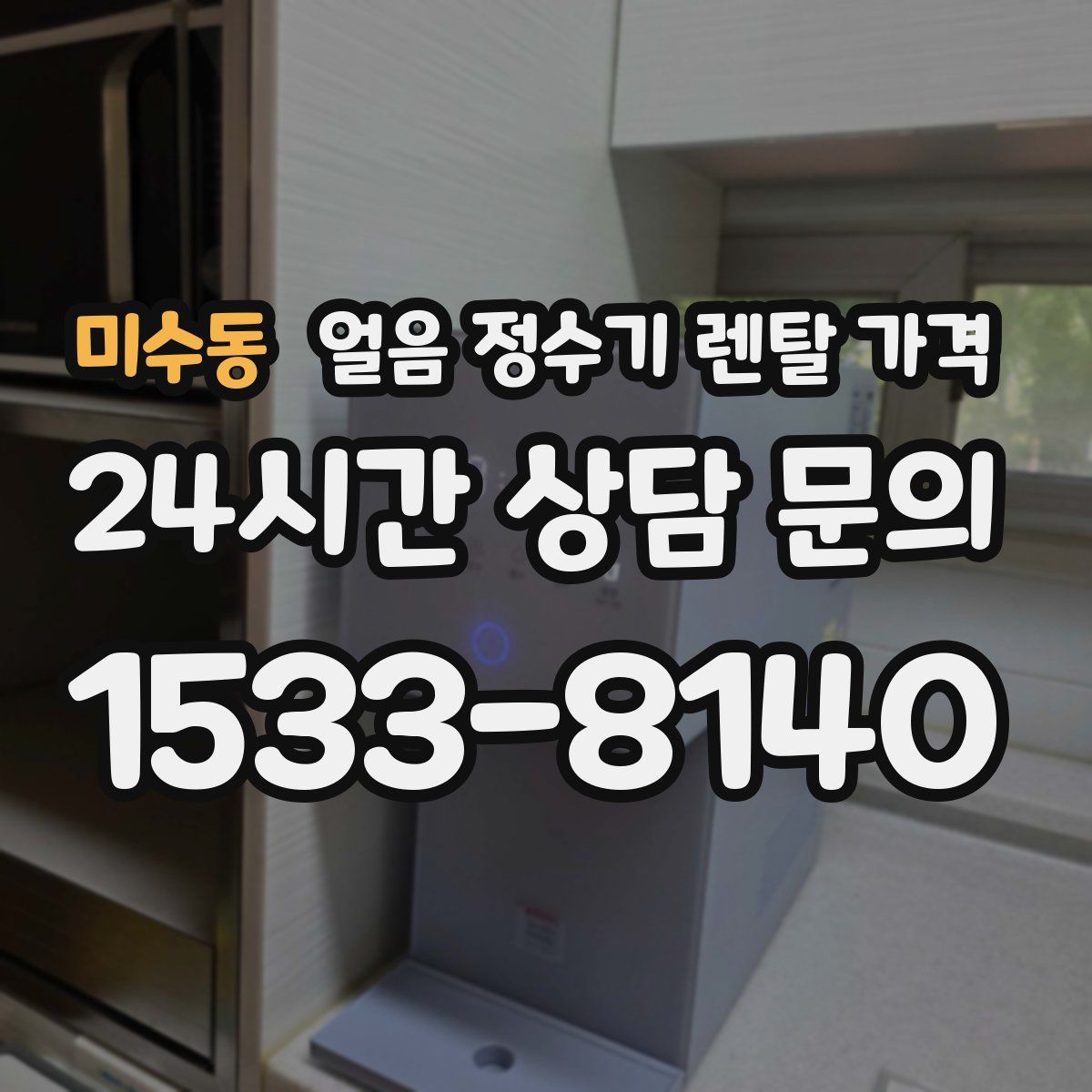 미수동 얼음 정수기 렌탈 가격