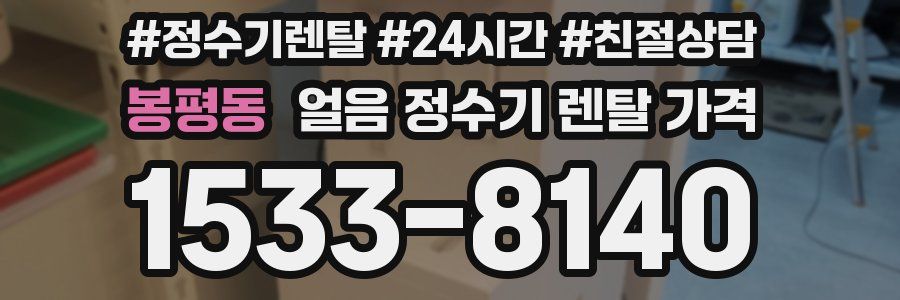 봉평동 얼음 정수기 렌탈 가격