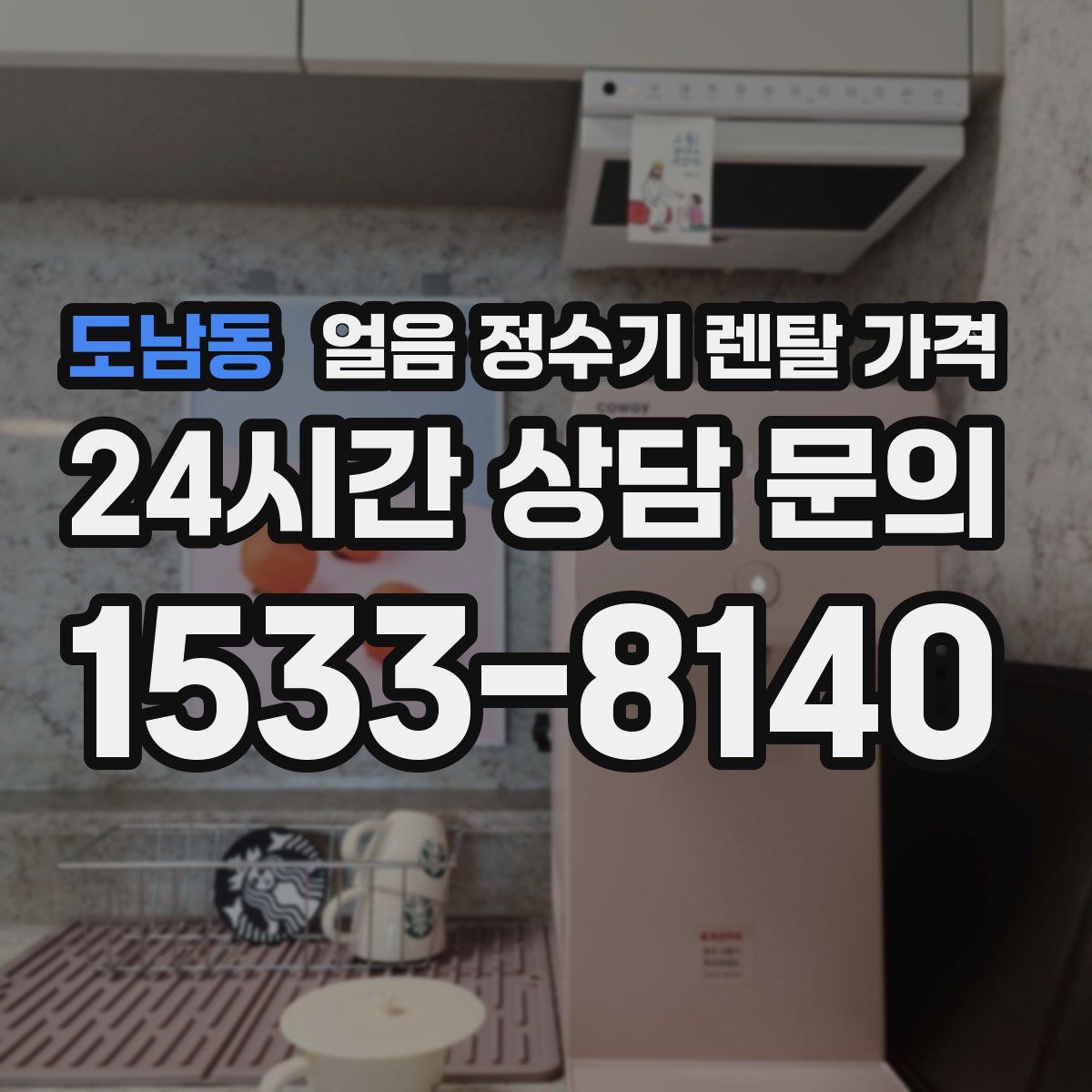 도남동 얼음 정수기 렌탈 가격
