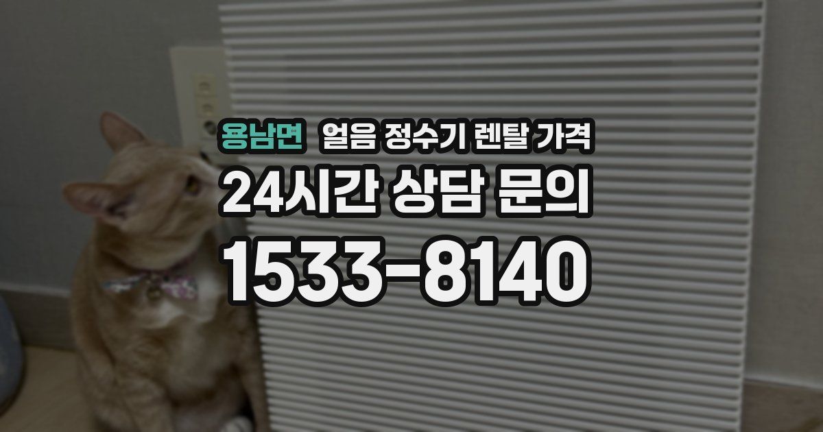 용남면 얼음 정수기 렌탈 가격