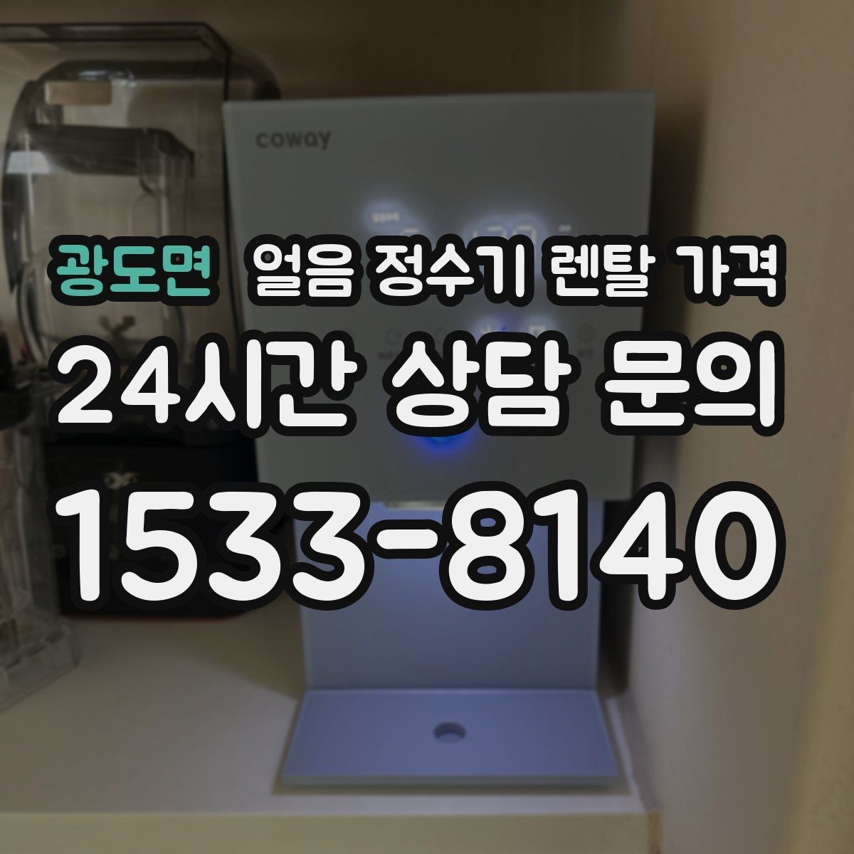 광도면 얼음 정수기 렌탈 가격 관리 서비스 만족도가 중요한 이유