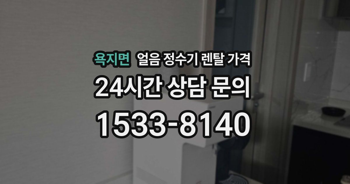 욕지면 얼음 정수기 렌탈 가격