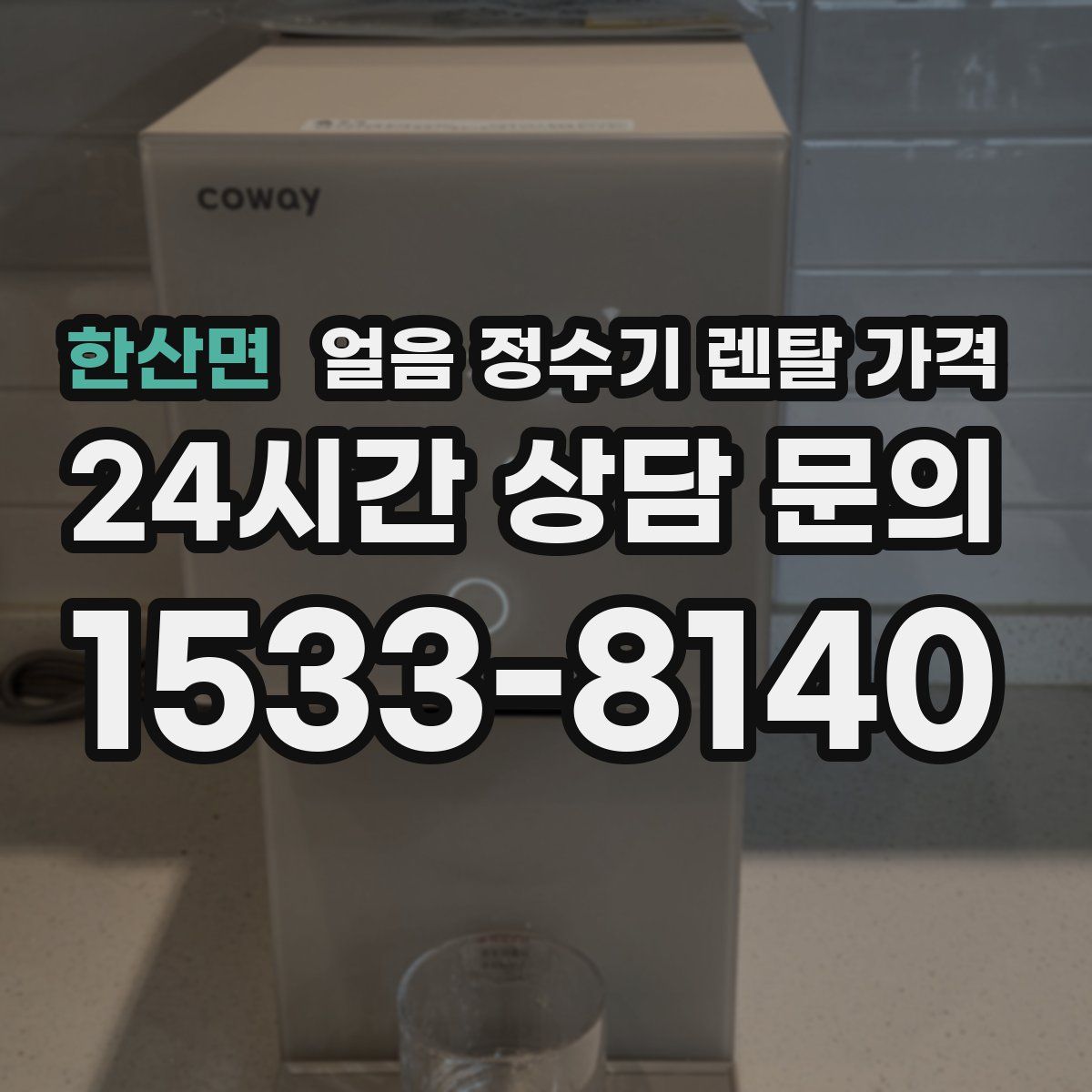 한산면 얼음 정수기 렌탈 가격