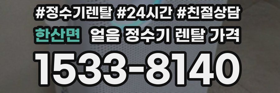 한산면 얼음 정수기 렌탈 가격