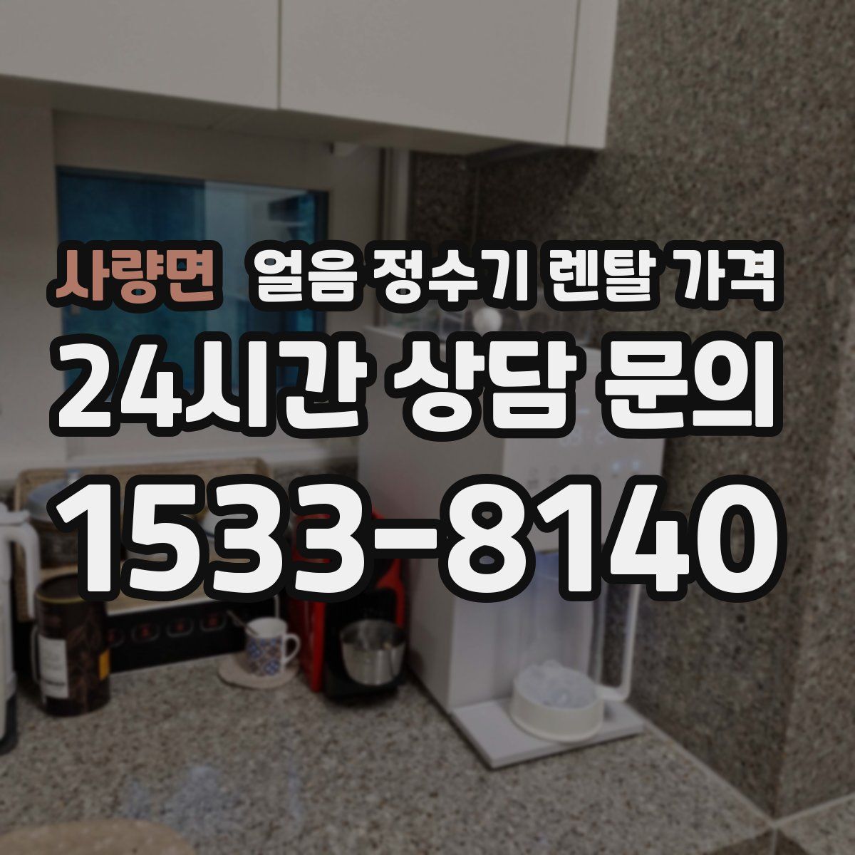 사량면 얼음 정수기 렌탈 가격