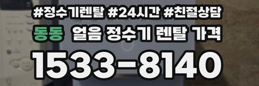 동동 얼음 정수기 렌탈 가격