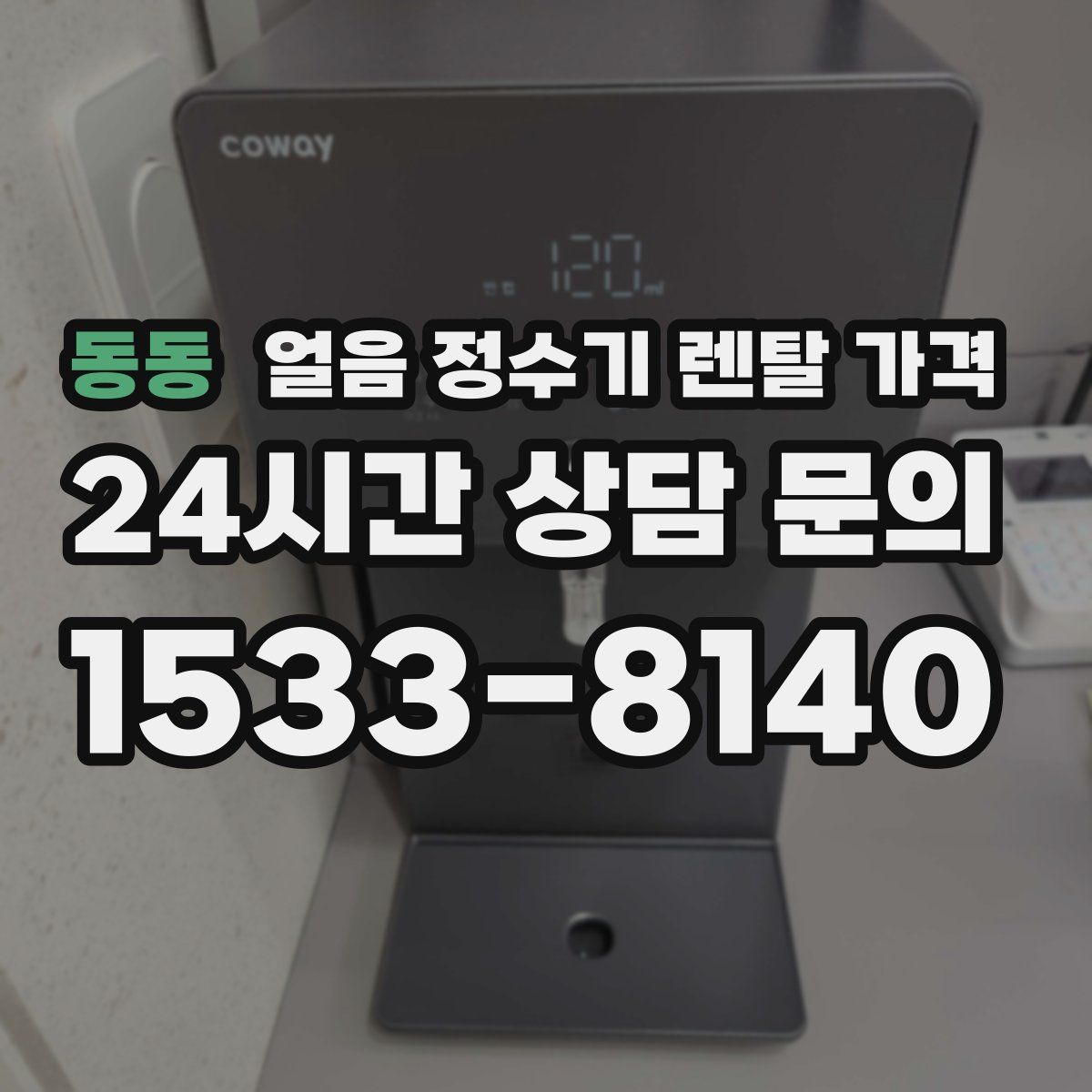 동동 얼음 정수기 렌탈 가격