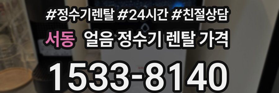 서동 얼음 정수기 렌탈 가격