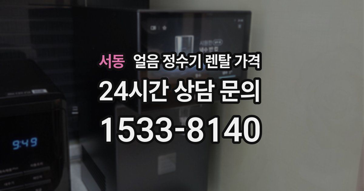 서동 얼음 정수기 렌탈 가격