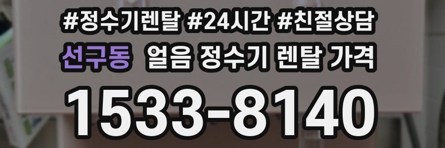 선구동 얼음 정수기 렌탈 가격