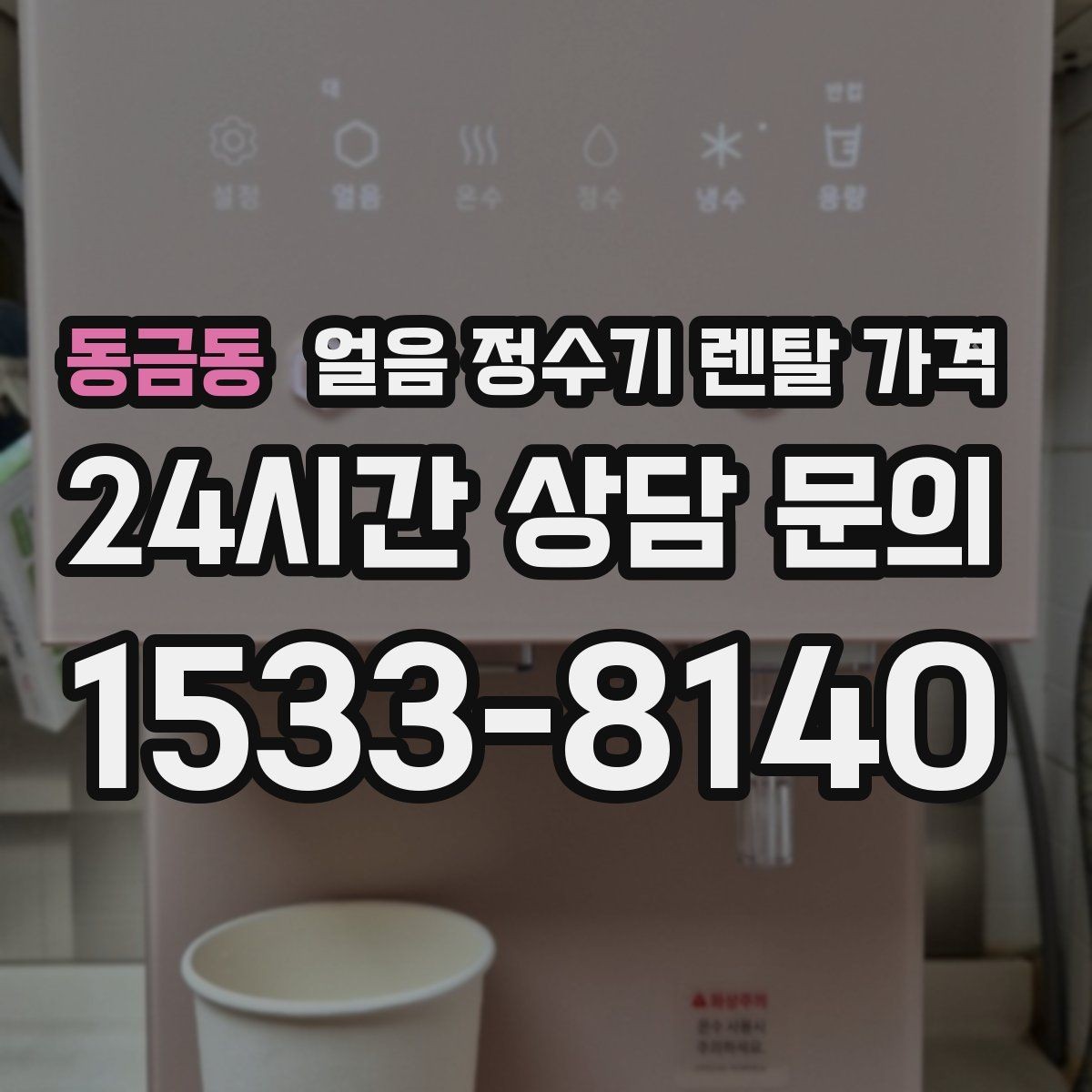 동금동 얼음 정수기 렌탈 가격 렌탈이 더 유리한 상황 정리