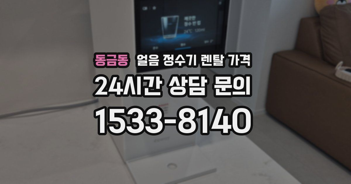 동금동 얼음 정수기 렌탈 가격