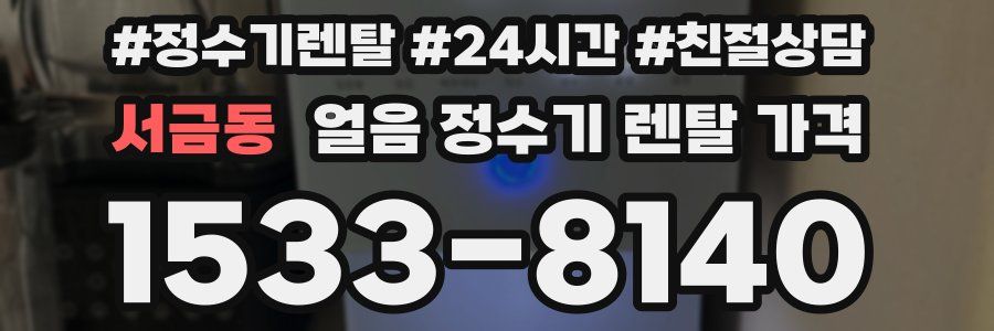 서금동 얼음 정수기 렌탈 가격