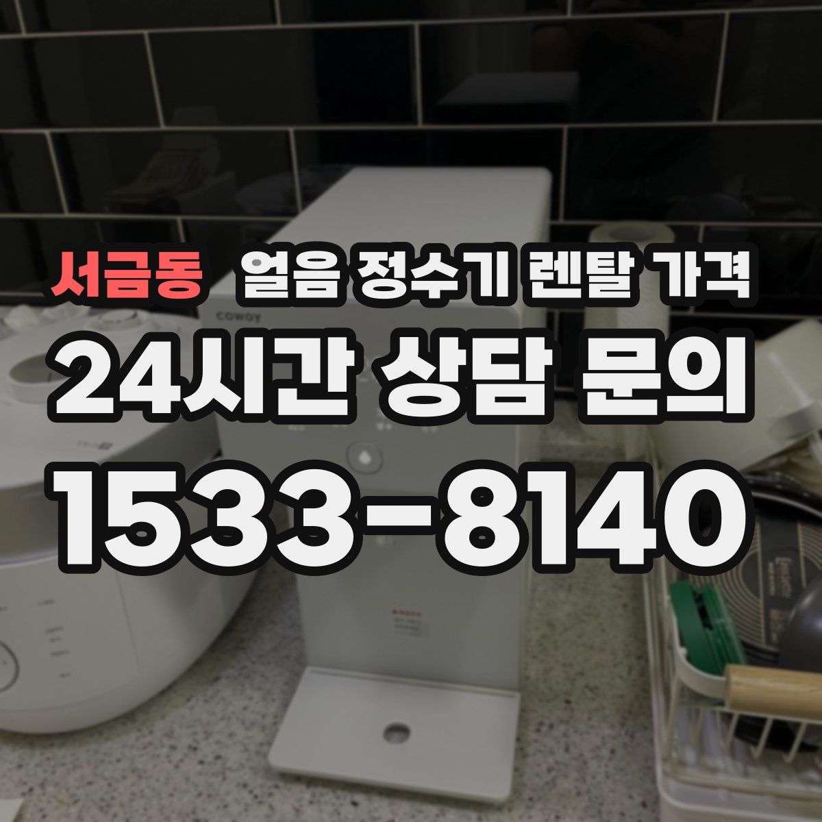 서금동 얼음 정수기 렌탈 가격