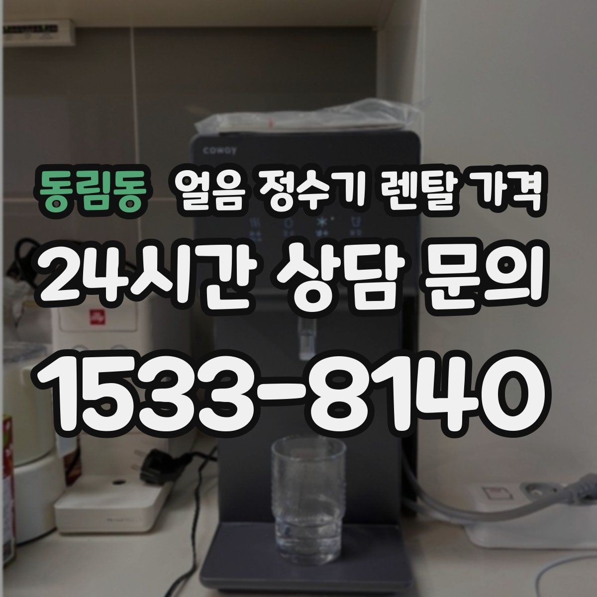 동림동 얼음 정수기 렌탈 가격 필터 비용 포함 여부 확인 방법