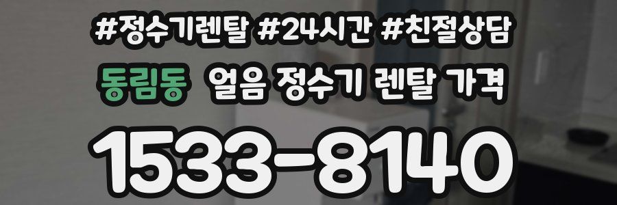 동림동 얼음 정수기 렌탈 가격