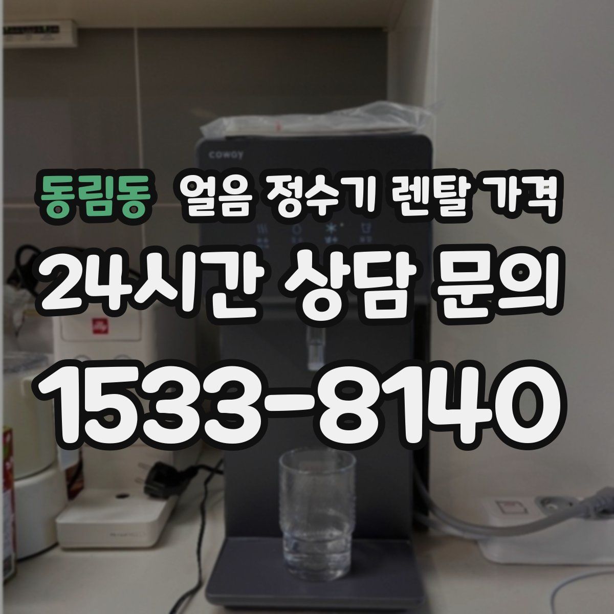 동림동 얼음 정수기 렌탈 가격