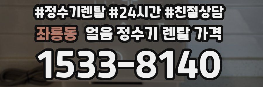 좌룡동 얼음 정수기 렌탈 가격