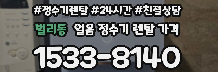 벌리동 얼음 정수기 렌탈 가격