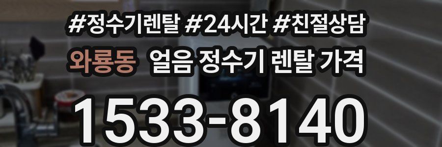 와룡동 얼음 정수기 렌탈 가격