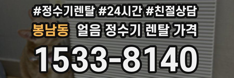 봉남동 얼음 정수기 렌탈 가격