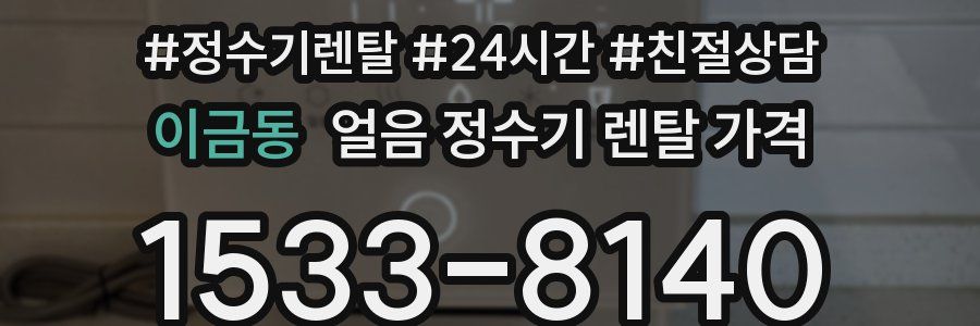 이금동 얼음 정수기 렌탈 가격