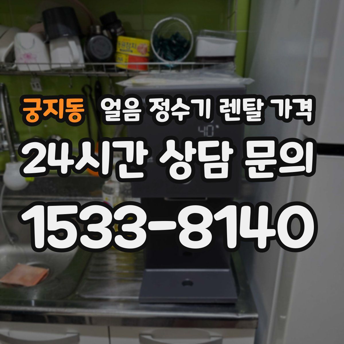 궁지동 얼음 정수기 렌탈 가격