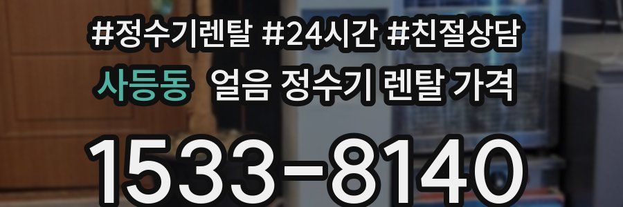 사등동 얼음 정수기 렌탈 가격