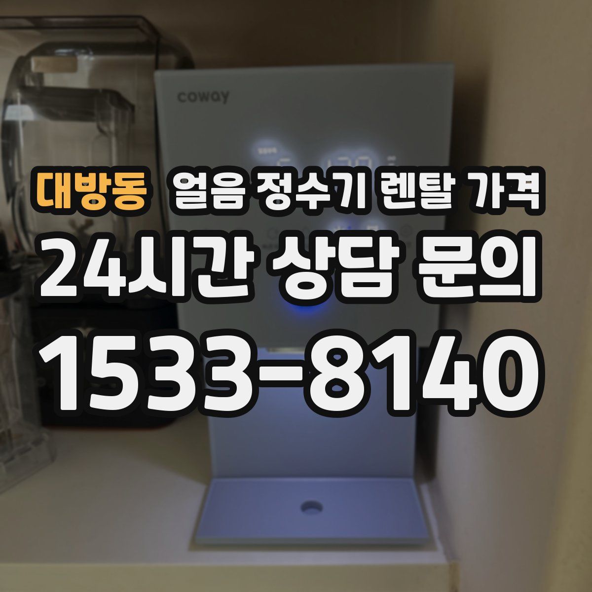 대방동 얼음 정수기 렌탈 가격