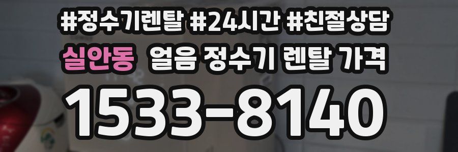 실안동 얼음 정수기 렌탈 가격