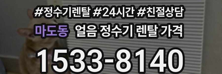 마도동 얼음 정수기 렌탈 가격