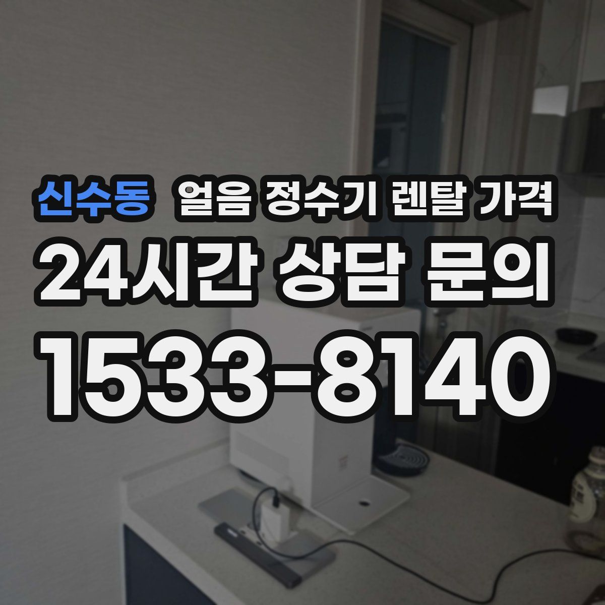 신수동 얼음 정수기 렌탈 가격