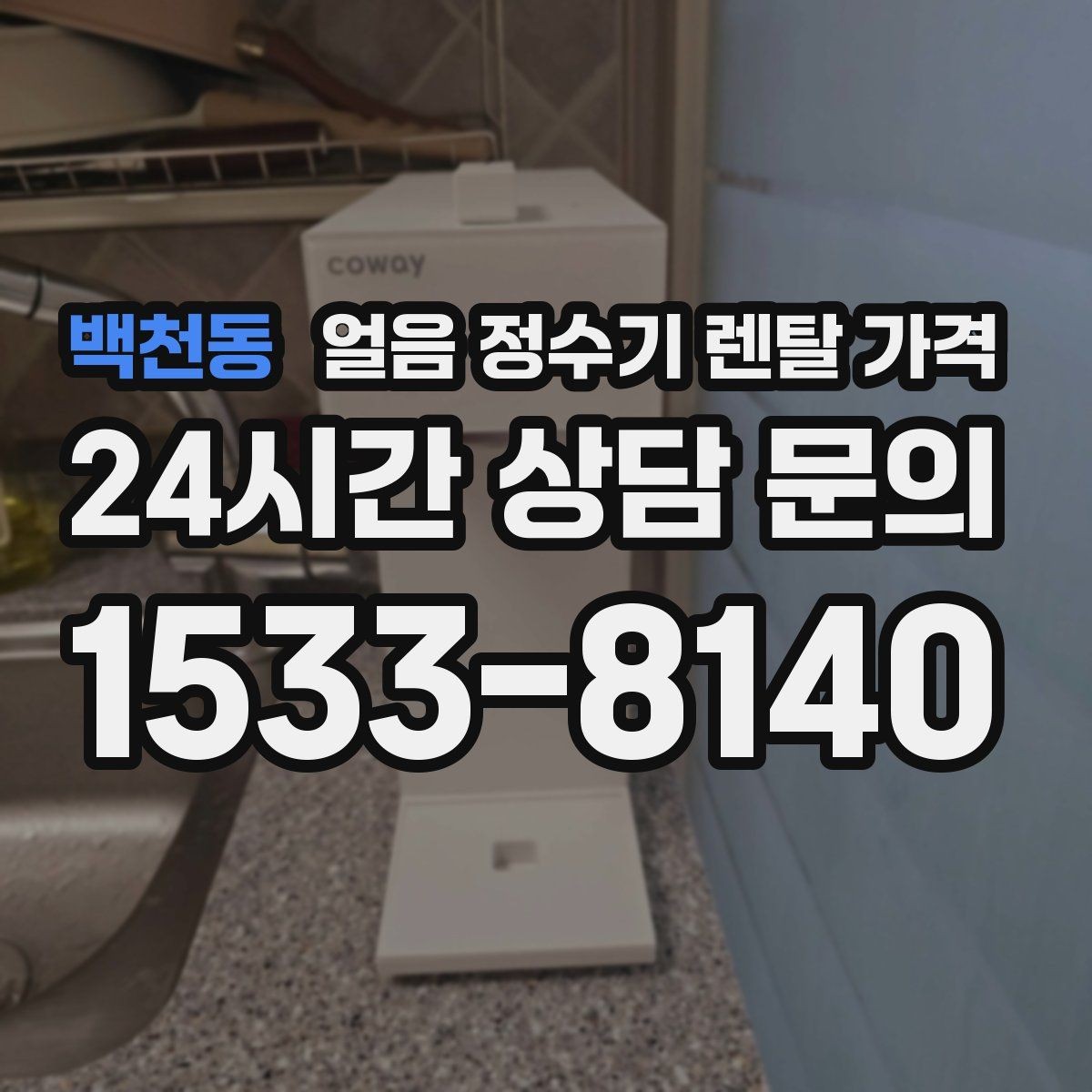 백천동 얼음 정수기 렌탈 가격 저수조형이 필요한 상황은 언제일까