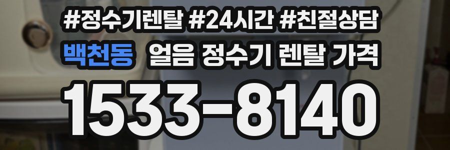 백천동 얼음 정수기 렌탈 가격