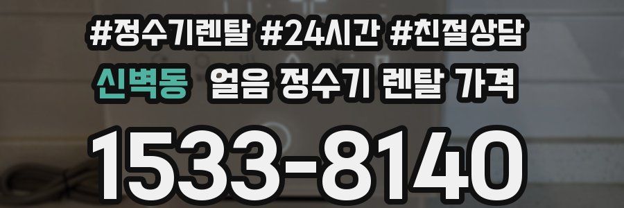 신벽동 얼음 정수기 렌탈 가격