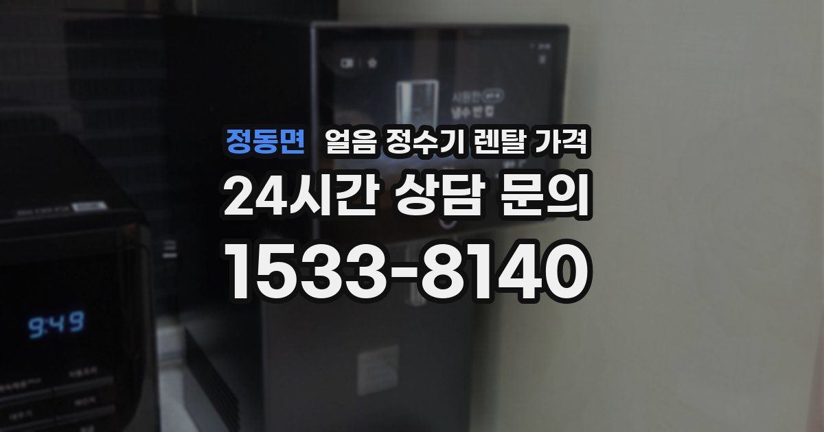 정동면 얼음 정수기 렌탈 가격