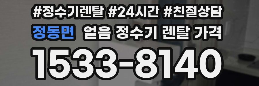 정동면 얼음 정수기 렌탈 가격