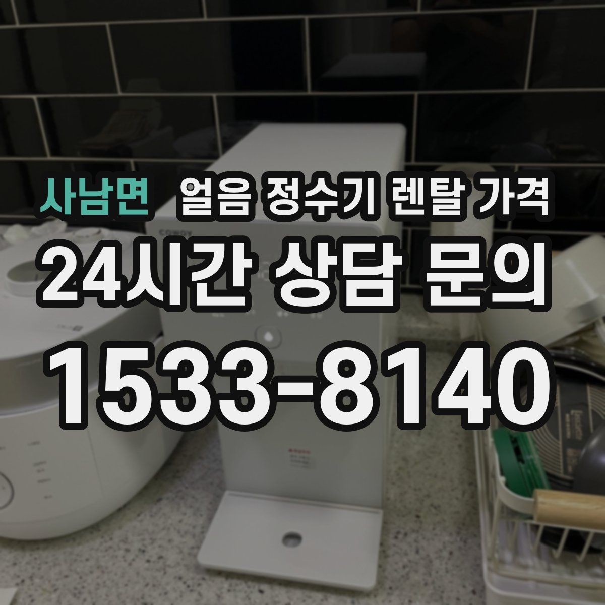 사남면 얼음 정수기 렌탈 가격 관리가 쉬운 제품 특징